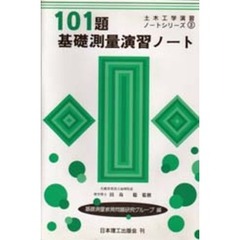 １０１題基礎測量演習ノート