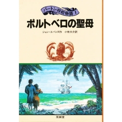ポルトベロの聖母