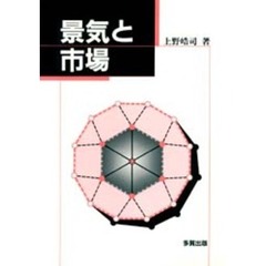景気と市場