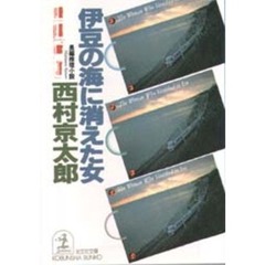 伊豆の海に消えた女