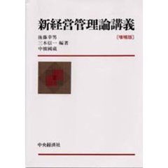 新経営管理論講義　増補版