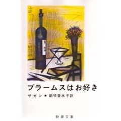 ブラームスはお好き　改版