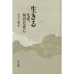 生きる　なぜ、何のために