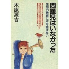 問題児はいなかった　生命の教育に不可能はない