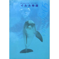 イルカ物語