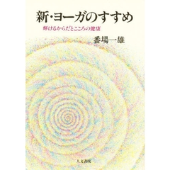新・ヨーガのすすめ　輝けるからだとこころの健康