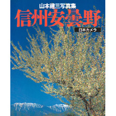 信州安曇野　山本建三写真集