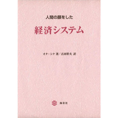 人間の顔をした経済システム