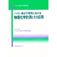 バイオ・高分子研究における物理化学計測とその応用