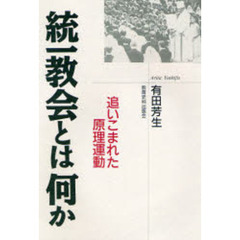 統一教会とは何か　追いこまれた原理運動