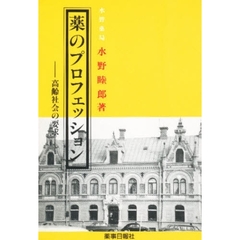 薬のプロフェッション　高齢社会の要求