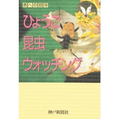 ひょうご昆虫ウォッチング　森への招待