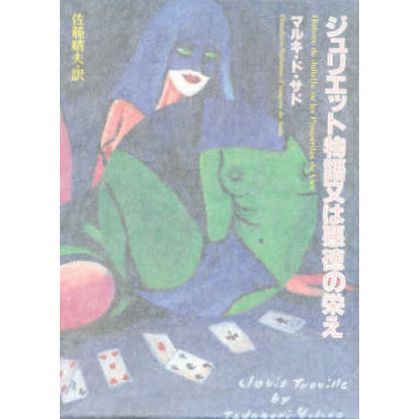 ジュリエット物語又は悪徳の栄え ジュリエット物語又は悪徳の栄え 通販｜セブンネットショッピング