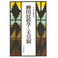 柳田民俗学と天皇制