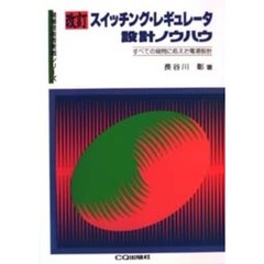 スイッチング・レギュレータ設計ノウハウ　すべての疑問に応えた電源設計　改訂