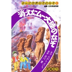 まんが世界なぞのなぞ　３　消えたムー大陸のなぞ