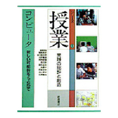 シリーズ授業　実践の批評と創造　９　コンピュータ　新しい可能性をもとめて
