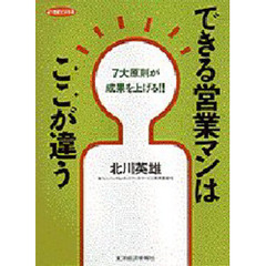 できる営業マンはここが違う　７大原則が成果を上げる！！