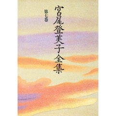 宮尾登美子全集　第７巻