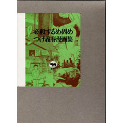 必殺するめ固め　つげ義春漫画集