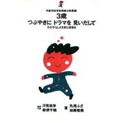 ３歳つぶやきにドラマを見いだして　その子らしさを育む保育を