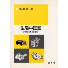 生活中国語決まり表現３００