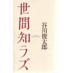 世間知ラズ