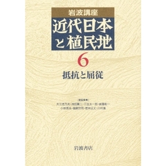 岩波講座近代日本と植民地　６　抵抗と屈従
