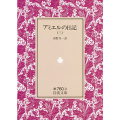 アミエルの日記　３　改訳