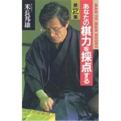 あなたの棋力を採点する　　　２