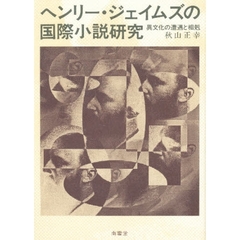 ヘンリー・ジェイムズの国際小説研究　異文化の遭遇と相剋
