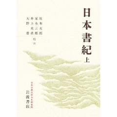 日本書紀　上