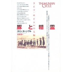 豚と精霊　ライフ・サイクルの人類学