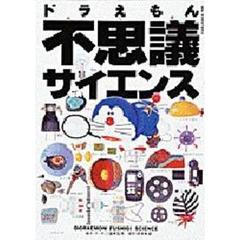 ドラえもん不思議サイエンス