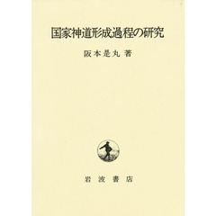 国家神道形成過程の研究
