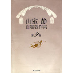 山室静自選著作集　第９巻　翻訳