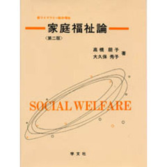 家庭福祉論