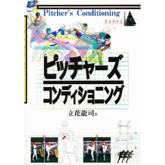 ピッチャーズコンディショニング