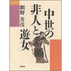 中世の非人と遊女