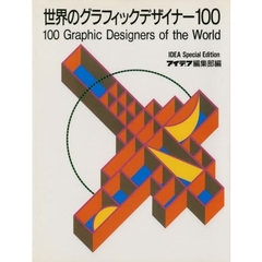 世界のグラフィックデザイナー１００