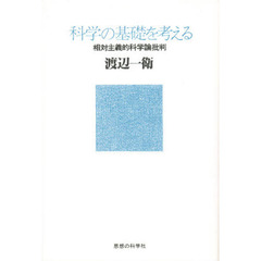 科学の基礎を考える　相対主義的科学論批判