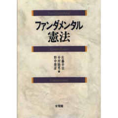 ファンダメンタル憲法