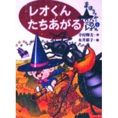 レオくんたちあがる