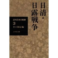 近代日本の軌跡　３　日清・日露戦争