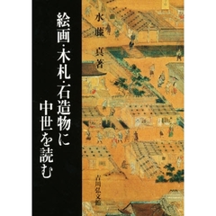 絵画・木札・石造物に中世を読む
