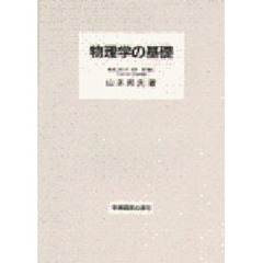 物理学の基礎