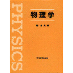 物理学