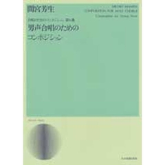 男声合唱のためのコンポジション