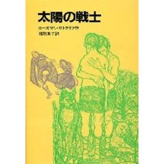 太陽の戦士
