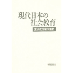 宮坂広作著作集　２　現代日本の社会教育